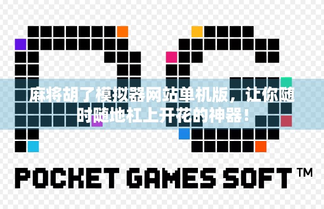 麻将胡了模拟器网站单机版,让你随时随地杠上开花的神器! 麻将胡了模拟器网站单机版,让你随时随地杠上开花的神器!