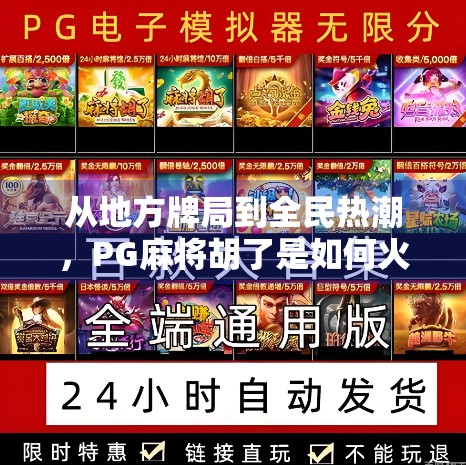 从地方牌局到全民热潮,PG麻将胡了是如何火起来的? 从地方牌局到全民热潮,PG麻将胡了是如何火起来的?