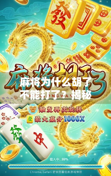 麻将为什么胡了不能打了?揭秘牌桌上的规矩与人性博弈 麻将为什么胡了不能打了?揭秘牌桌上的规矩与人性博弈