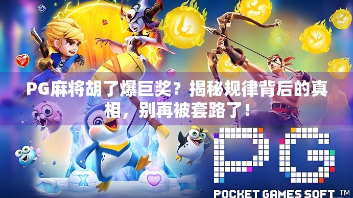 PG麻将胡了爆巨奖？揭秘规律背后的真相，别再被套路了！