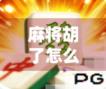 麻将胡了怎么打？掌握这几点，轻松爆分赢翻天！