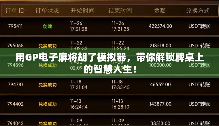 用GP电子麻将胡了模拟器，带你解锁牌桌上的智慧人生！