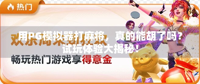 用PG模拟器打麻将，真的能胡了吗？试玩体验大揭秘！