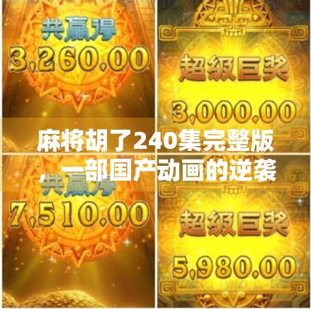 麻将胡了240集完整版，一部国产动画的逆袭之路，为何让无数观众上头？