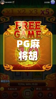 PG麻将胡了2游戏规则全解析，新手也能秒变高手的实战指南！