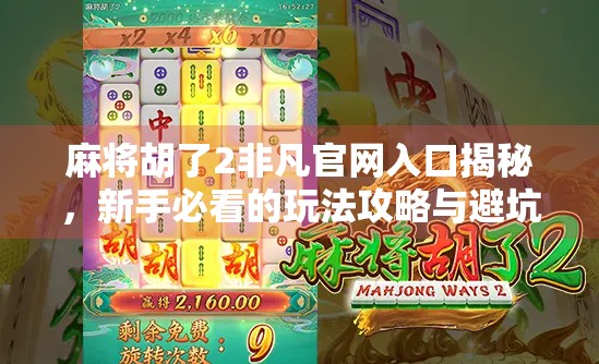 麻将胡了2非凡官网入口揭秘，新手必看的玩法攻略与避坑指南！