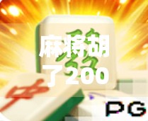 麻将胡了200一次过瘾？别让小钱变成大坑！