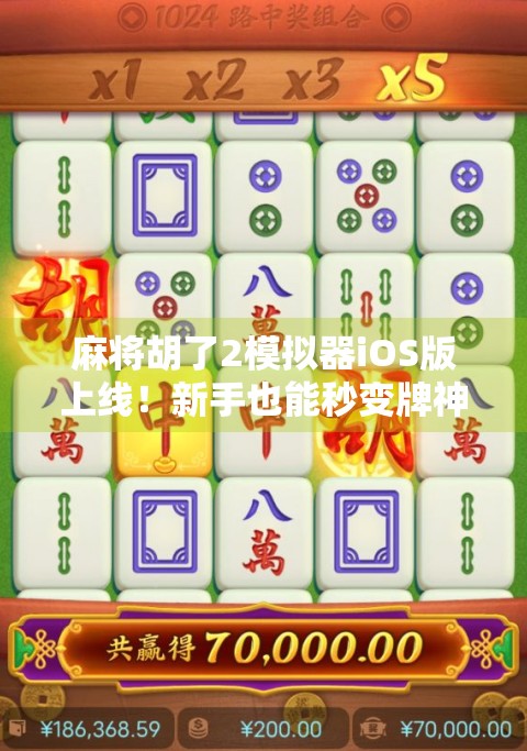麻将胡了2模拟器iOS版上线！新手也能秒变牌神？实测体验全解析！