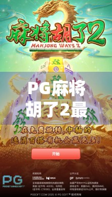 PG麻将胡了2最高得分揭秘，如何从新手逆袭成牌坛王者？