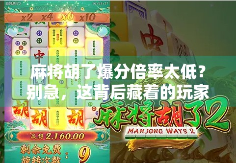 麻将胡了爆分倍率太低？别急，这背后藏着的玩家心理博弈才是关键！