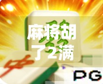 麻将胡了2满屏百搭麒麟！这波操作让老玩家都惊呼，还能这样玩？