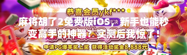 麻将胡了2免费版iOS，新手也能秒变高手的神器？实测后我惊了！