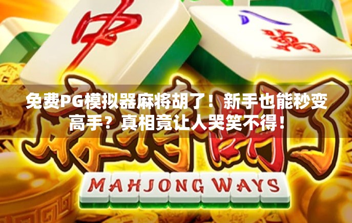 免费PG模拟器麻将胡了！新手也能秒变高手？真相竟让人哭笑不得！