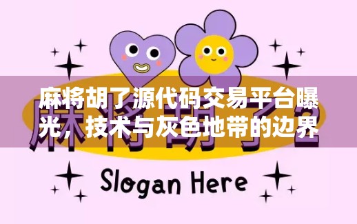 麻将胡了源代码交易平台曝光，技术与灰色地带的边界在哪里？
