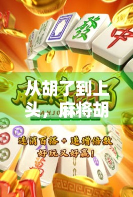 从胡了到上头，麻将胡了2的规则魅力与玩家沉浸感全解析