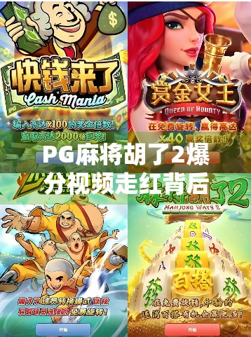 PG麻将胡了2爆分视频走红背后，是爽感还是陷阱？