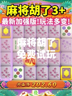 麻将胡了免费试玩浏览器，指尖上的国粹狂欢，你真的玩对了吗？