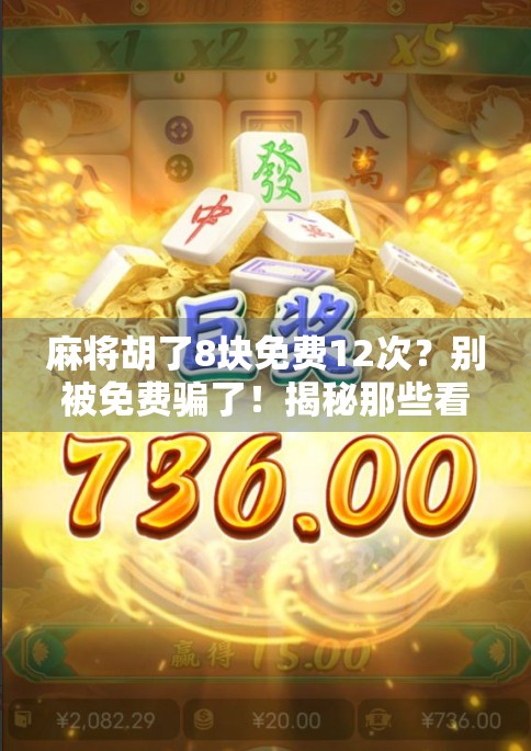 麻将胡了8块免费12次？别被免费骗了！揭秘那些看似划算的套路陷阱