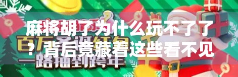 麻将胡了为什么玩不了了?背后竟藏着这些看不见的规则! 麻将胡了为什么玩不了了?背后竟藏着这些看不见的规则!