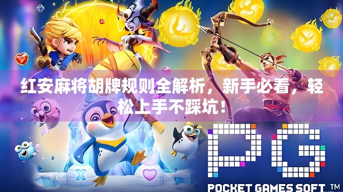 红安麻将胡牌规则全解析，新手必看，轻松上手不踩坑！