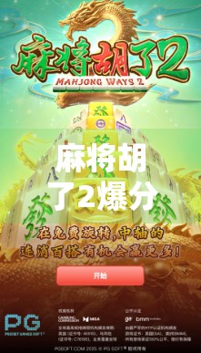 麻将胡了2爆分规律技巧大揭秘!新手秒变高手,轻松吃鸡不翻车! 麻将胡了2爆分规律技巧大揭秘!新手秒变高手,轻松吃鸡不翻车!