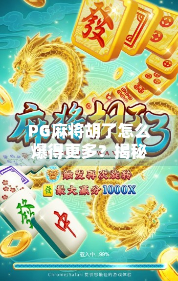 PG麻将胡了怎么爆得更多?揭秘高手背后的暴富逻辑! PG麻将胡了怎么爆得更多?揭秘高手背后的暴富逻辑!