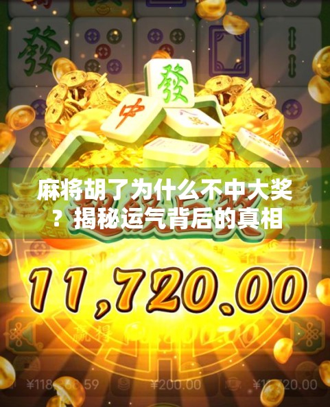 麻将胡了为什么不中大奖？揭秘运气背后的真相