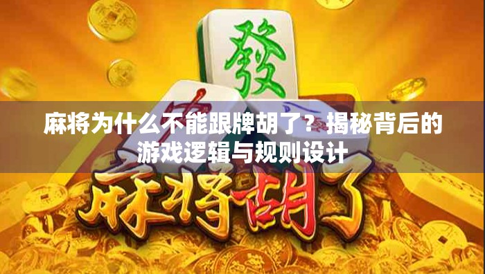 麻将为什么不能跟牌胡了？揭秘背后的游戏逻辑与规则设计