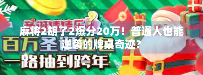 麻将2胡了2爆分20万!普通人也能逆袭的牌桌奇迹? 麻将2胡了2爆分20万!普通人也能逆袭的牌桌奇迹?