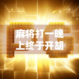 麻将打一晚上终于开胡了，我悟了人生三大真理！