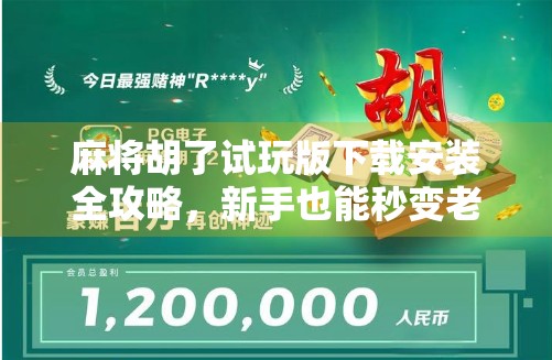 麻将胡了试玩版下载安装全攻略,新手也能秒变老手,轻松上手不踩坑! 麻将胡了试玩版下载安装全攻略,新手也能秒变老手,轻松上手不踩坑!