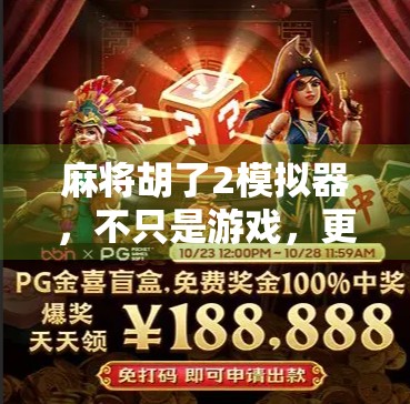 麻将胡了2模拟器,不只是游戏,更是中国式社交的数字缩影 麻将胡了2模拟器,不只是游戏,更是中国式社交的数字缩影