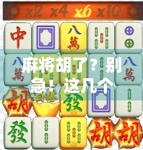 麻将胡了？别急！这几个时间段玩最爆，错过等于亏钱！