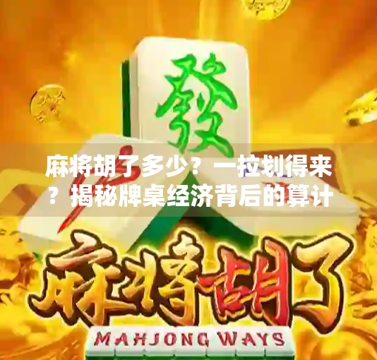麻将胡了多少？一拉划得来？揭秘牌桌经济背后的算计与人性！