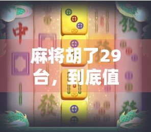 麻将胡了29台，到底值多少钱？揭秘民间赌局背后的数字游戏与风险陷阱！