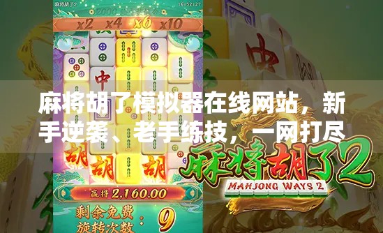 麻将胡了模拟器在线网站,新手逆袭、老手练技,一网打尽! 麻将胡了模拟器在线网站,新手逆袭、老手练技,一网打尽!