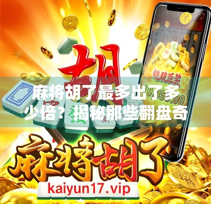 麻将胡了最多出了多少倍？揭秘那些翻盘奇迹背后的概率与策略！