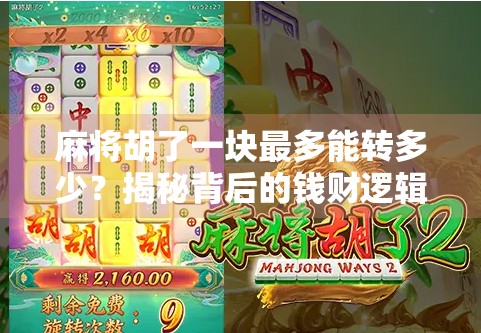 麻将胡了一块最多能转多少？揭秘背后的钱财逻辑与玩家心态！
