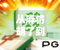 从麻将胡了到元宇宙入口,电子游戏模拟器如何重塑中国人的娱乐与社交逻辑? 从麻将胡了到元宇宙入口,电子游戏模拟器如何重塑中国人的娱乐与社交逻辑?