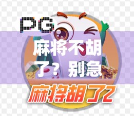 麻将不胡了？别急，可能是你忽略了这5个关键细节！