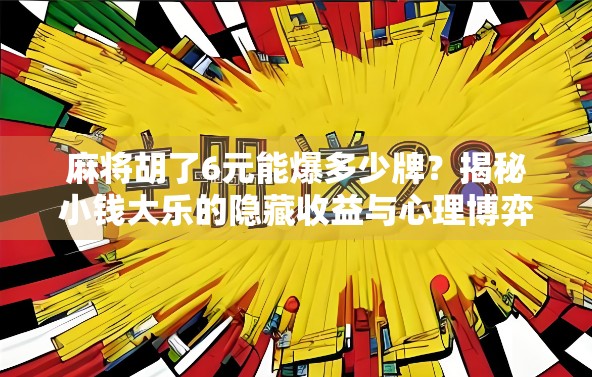 麻将胡了6元能爆多少牌?揭秘小钱大乐的隐藏收益与心理博弈! 麻将胡了6元能爆多少牌?揭秘小钱大乐的隐藏收益与心理博弈!