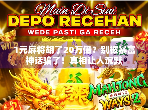 1元麻将胡了20万倍？别被暴富神话骗了！真相让人沉默