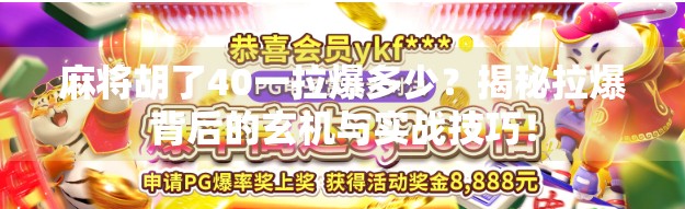麻将胡了40一拉爆多少？揭秘拉爆背后的玄机与实战技巧！