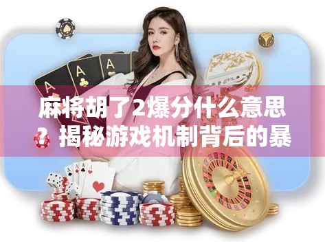 麻将胡了2爆分什么意思?揭秘游戏机制背后的暴富密码! 麻将胡了2爆分什么意思?揭秘游戏机制背后的暴富密码!