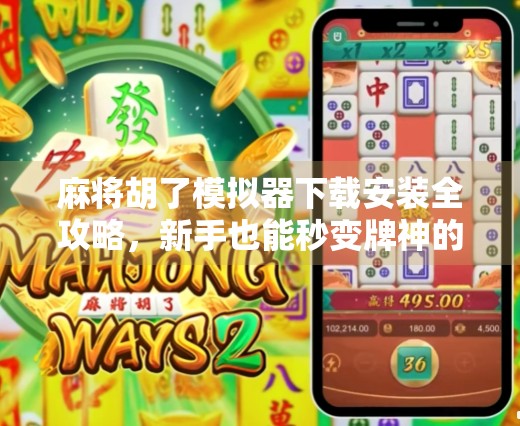 麻将胡了模拟器下载安装全攻略，新手也能秒变牌神的神器！