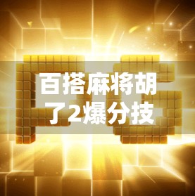百搭麻将胡了2爆分技巧大公开!新手也能秒变高手,轻松赢钱不翻车! 百搭麻将胡了2爆分技巧大公开!新手也能秒变高手,轻松赢钱不翻车!