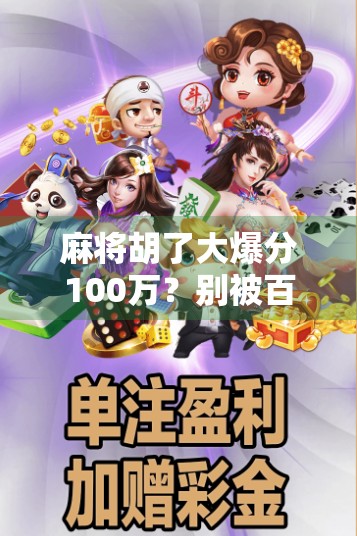 麻将胡了大爆分100万？别被百万红利骗了！揭秘背后的真实套路与避坑指南