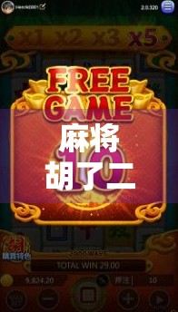 麻将胡了二免费送分平台真相揭秘，是福利还是陷阱？