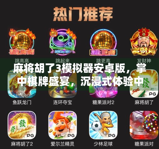 麻将胡了3模拟器安卓版，掌中棋牌盛宴，沉浸式体验中国经典牌技！