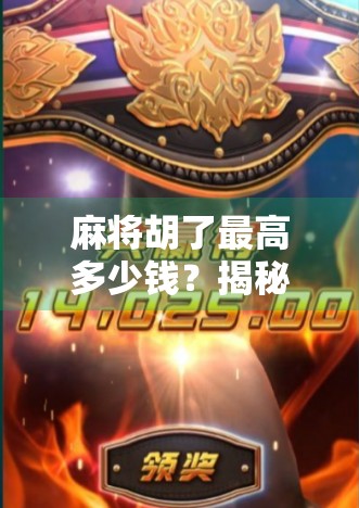 麻将胡了最高多少钱？揭秘那些让人一夜暴富的牌桌奇迹